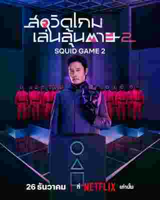 Squid Game 2 สควิดเกม เล่นลุ้นตาย 2