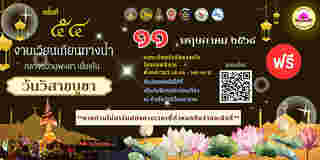 เวียนเทียนทางน้ำกลางกว๊านพะเยา วันวิสขบูชา 2568 ลงทะเบียนลงเรือ
