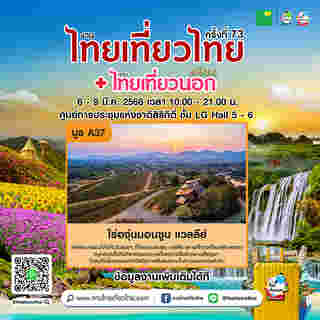 งานไทยเที่ยวไทย ครั้งที่ 73 ตัวอย่างโปรโมชั่น