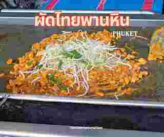 ผัดไทยพานหิน จ.ภูเก็ต