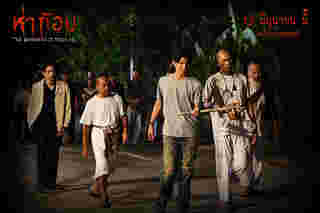 ภาพนักแสดง หนังห่าก้อม หนังผีไทยสุดหลอน