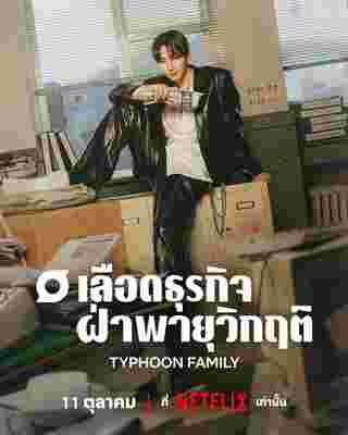 Typhoon Family เลือดธุรกิจฝ่าพายุวิกฤติ