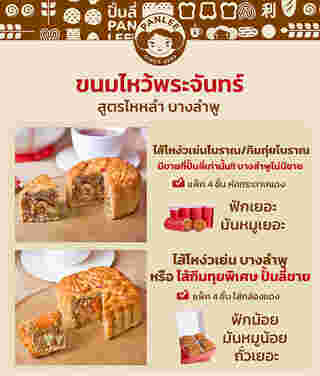 ขนมไหว้พระจันทร์ ร้าน Panlee Bakery