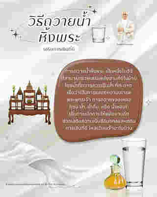 วิธีถวายน้ำหิ้งพระ เสริมพลังงาน เสริมดวงการเงิน โดย ซินแสเป็นหนึ่ง