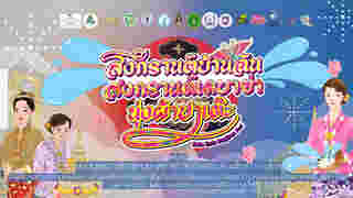 งานสงกรานต์ 2568 ภูเก็ต