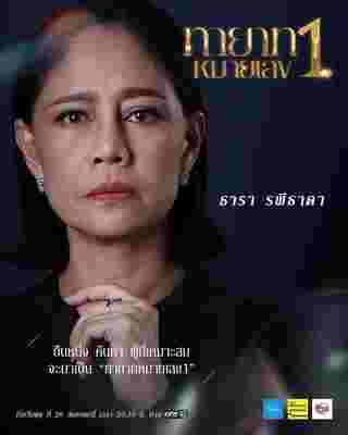 ทายาทหมายเลข 1 นก สินจัย