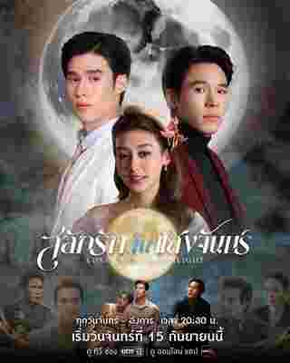 สลักรักในแสงจันทร์ Love In The Moonlight