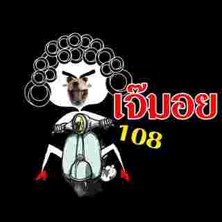 เจ๊มอย 108