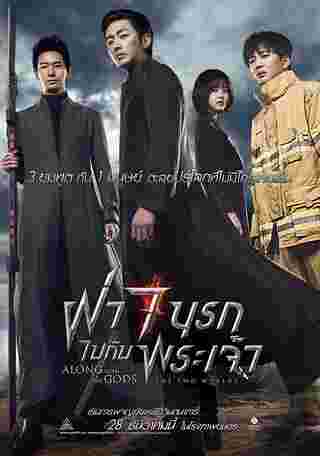 Along With the Gods: The Two Worlds หนังเกาหลี