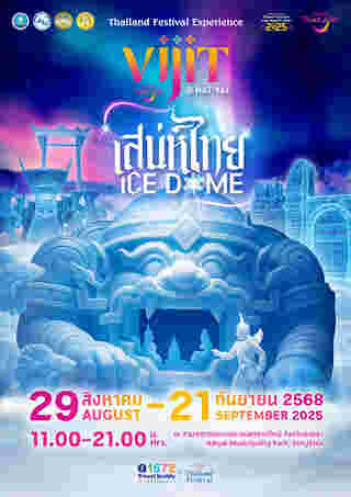 อีเวนต์เดือนกันยายน 2568 Vijit @ Hat Yai เสน่ห์ไทย ICE Dome