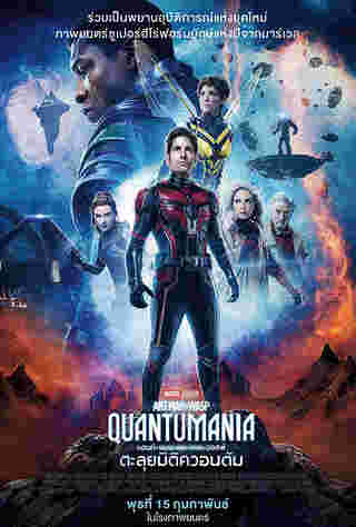 Ant-Man and the Wasp: Quantumania หนังทำเงินสูงสุดทั่วโลกปี 2023