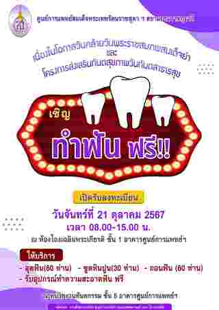 ทำฟันฟรีเดือนตุลาคม 2567 เนื่องในวันทันตสาธารณสุขแห่งชาติ มีที่ไหนบ้าง จองคิวด่วน