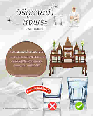 วิธีถวายน้ำหิ้งพระ เสริมพลังงาน เสริมดวงการเงิน โดย ซินแสเป็นหนึ่ง