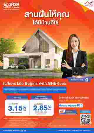 สินเชื่อบ้าน Life Begins with GHB ปี 2566