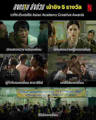 Mad Unicorn สงครามส่งด่วน เข้าชิง 5 รางวัลใหญ่ เวที AACA 2025