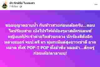 ประจักษ์ชัย ไหทองคำ ประกาศรับแดนเซอร์หญิงแท้