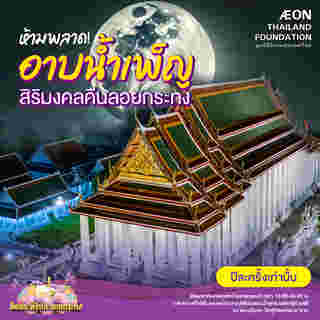 งานลอยกระทง 2567 วัดสุทัศน์