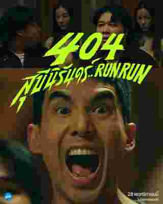 โปสเตอร์ 404 สุขีนิรันดร์ Run Run หนังผีตลก gdh 2024