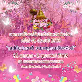 กำหนดการงานมหกรรมไม้ดอกไม้ประดับ จังหวัดเชียงใหม่ ครั้งที่ 48 ประจำปี 2568