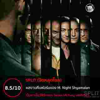 Split จิตหลุดโลก 