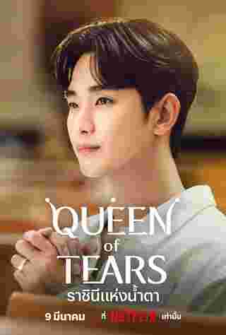 Queen Of Tears ราชินีแห่งน้ำ คิมซูฮยอนตา