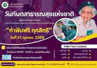 ทำฟันฟรี โรงพยาบาลนาหม่อม