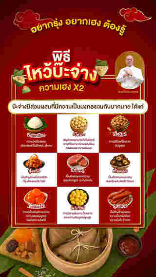 พิธีไหว้บ๊ะจ่าง ความเฮง คุณสอง โดย ซินแสเป็นหนึ่ง