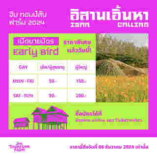 จิม ทอมป์สัน ฟาร์ม 2567 ราคาบัตร