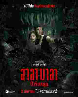 โปสเตอร์ ป่าจิตหลุด Halabala  หนังไทย 2568