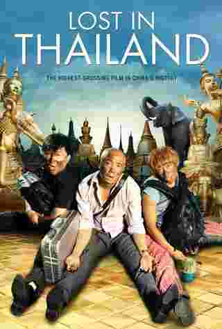สถานที่ท่องเที่ยวไทย ถ่ายทำฉากภาพยนตร์ Lost in Thailand หนังจีน