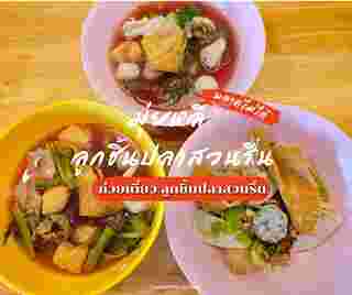 มุ่ยหลี ลูกชิ้นปลาสวนรื่น 