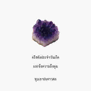 คริสตัลประจำวันเกิด