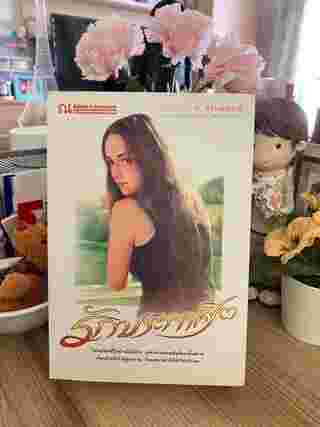 รักประกาศิต