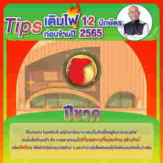 ภาพจาก : ซินแสเป็นหนึ่ง