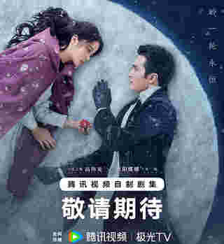 เกาเหว่ยกวง โอวหยางน่าน่า ในซีรีส์เหมันต์ใต้เงาจันทร์ Snowfall