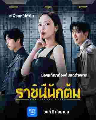 Confidence Queen เรื่องย่อ ราชินีนักต้ม ซีรีส์เกาหลี
