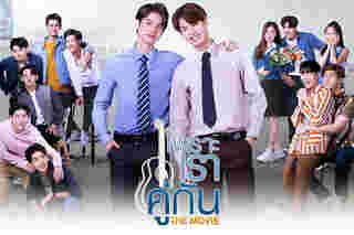 ไบร์ท-วิน หนังวาย หนังวาย เพราะเราคู่กัน The Movie