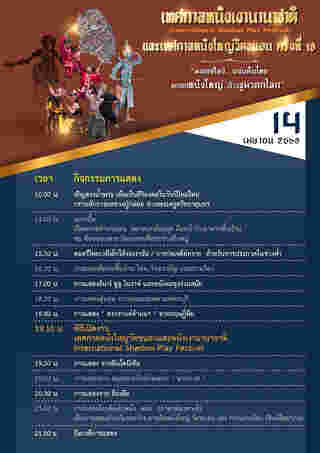 เทศกาลหนังใหญ่วัดขนอน 2568 กำหนดการ