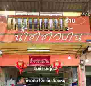 ร้านน้ำชาชาวบ้าน