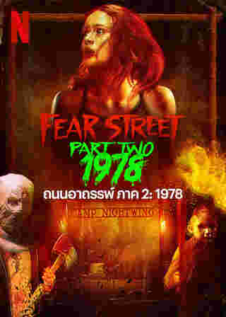 โปสเตอร์ Fear Street Part 2 หนังไล่เชือด