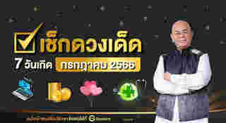 ซินแสเป็นหนึ่ง ดูดวง