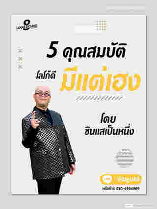 ซินแสเป็นหนึ่ง เสริมดวง