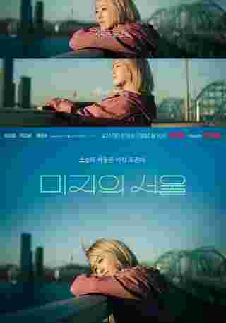 Our Unwritten Seoul เขียนชีวิตใหม่ในกรุงโซล ซีรีส์เกาหลี