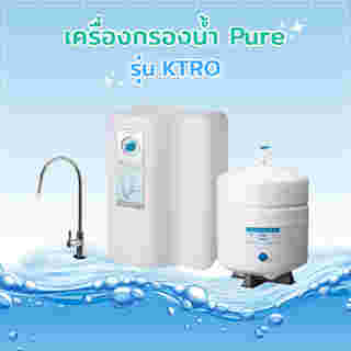 เครื่องกรองน้ำ Pure รุ่น KTRO