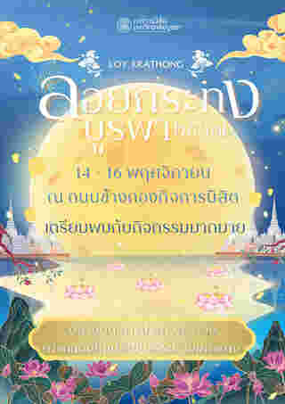 ลอยกระทง บูรพา 2567 มหาวิทยาลัยบูรพา จังหวัดชลบุรี