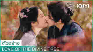 ซีรีส์จีนใหม่ ๆ ปี 2025 Love of the Divine Tree