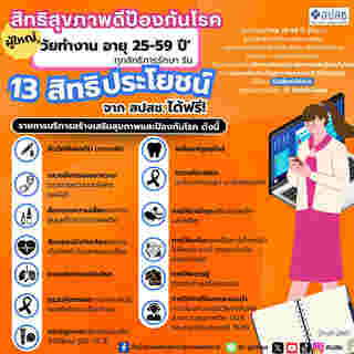สิทธิสุขภาพฟรีของวัยทำงาน