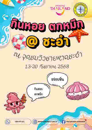 เทศกาลกินหอย ตกหมึก@ชะอำ