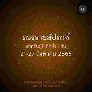 ดูดวงรายสัปดาห์  