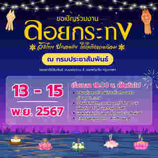 ลอยกระทง กรมประชาสัมพันธ์ 2567